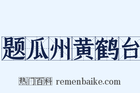 题瓜州黄鹤台是什么意思的图片